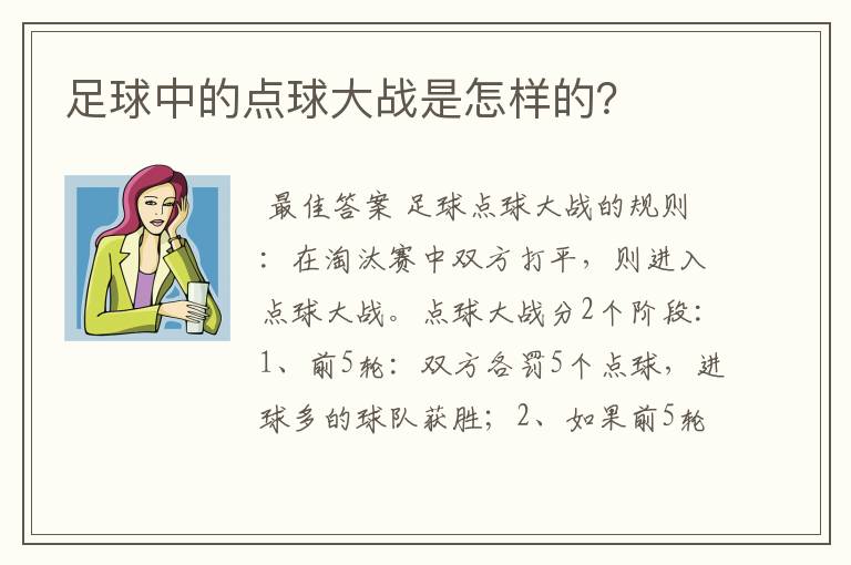 足球中的点球大战是怎样的？