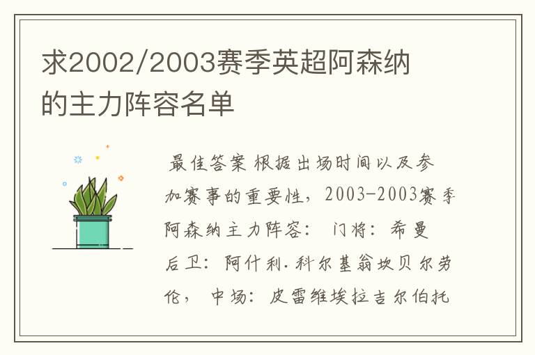 求2002/2003赛季英超阿森纳的主力阵容名单