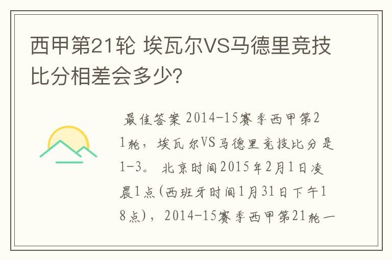 西甲第21轮 埃瓦尔VS马德里竞技比分相差会多少？