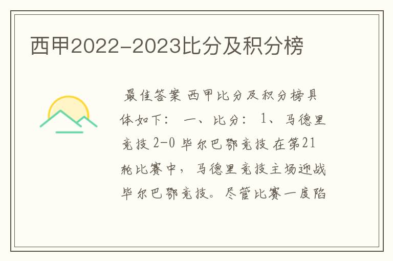 西甲2022-2023比分及积分榜