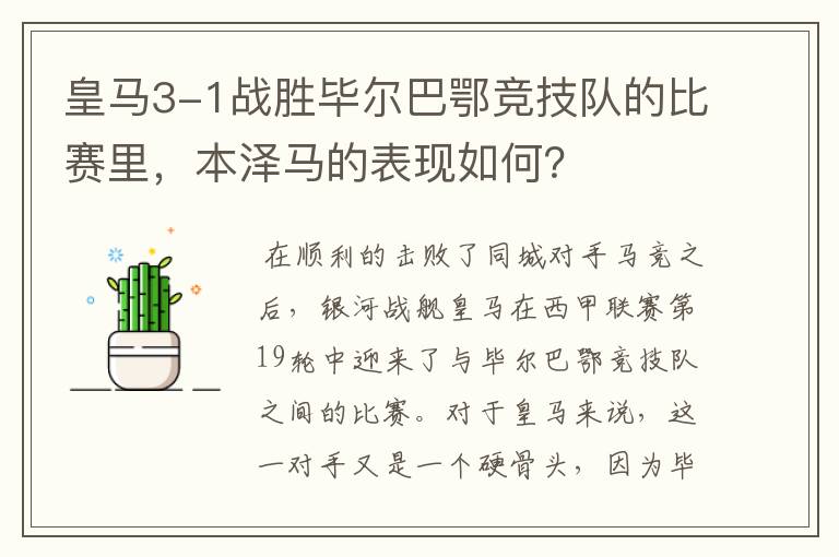 皇马3-1战胜毕尔巴鄂竞技队的比赛里，本泽马的表现如何？