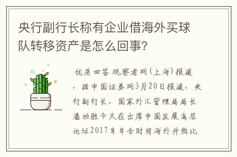 央行副行长称有企业借海外买球队转移资产是怎么回事？