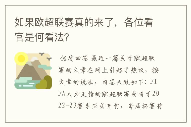 如果欧超联赛真的来了，各位看官是何看法？