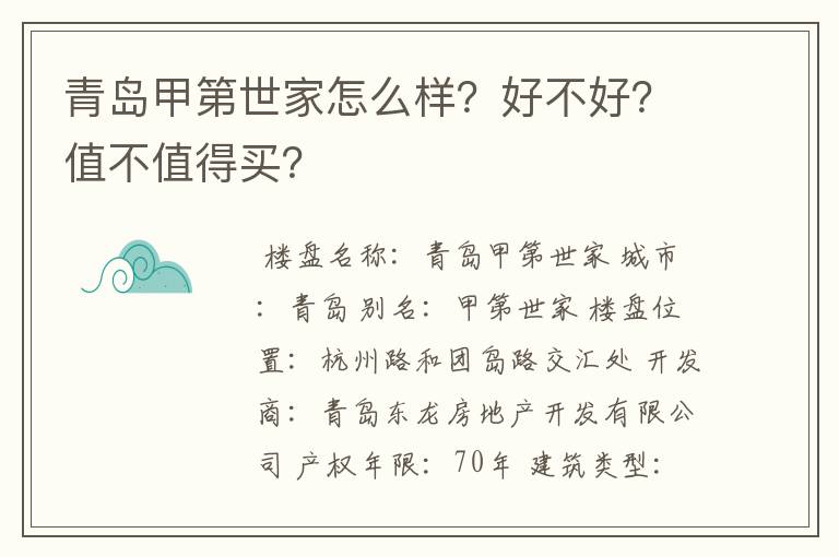 青岛甲第世家怎么样？好不好？值不值得买？