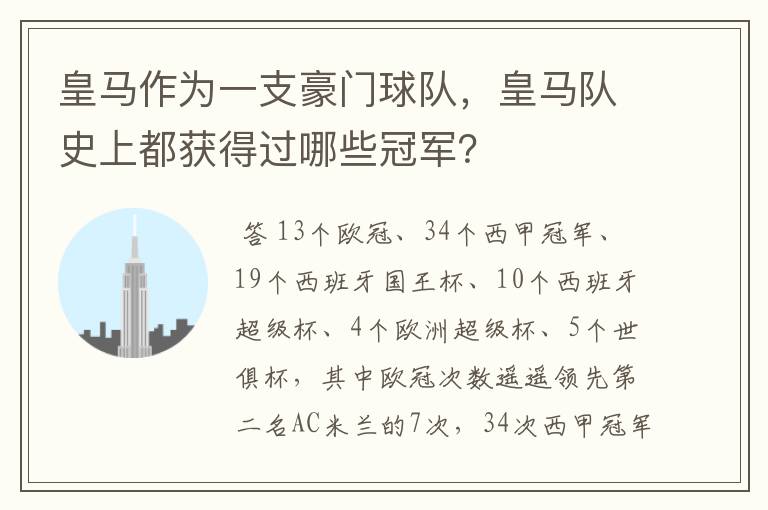 皇马作为一支豪门球队，皇马队史上都获得过哪些冠军？