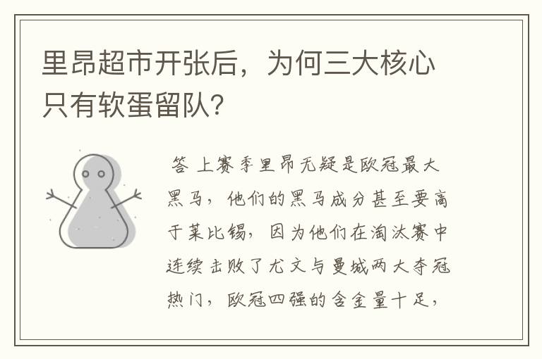 里昂超市开张后，为何三大核心只有软蛋留队？