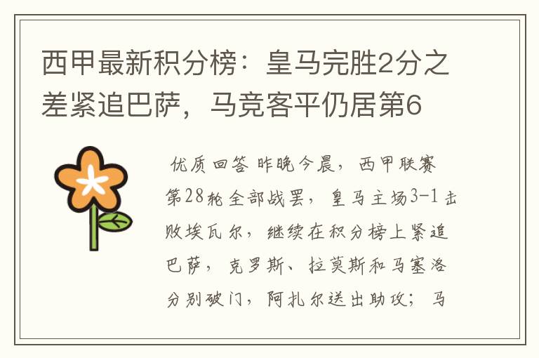 西甲最新积分榜：皇马完胜2分之差紧追巴萨，马竞客平仍居第6