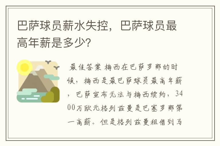 巴萨球员薪水失控，巴萨球员最高年薪是多少？