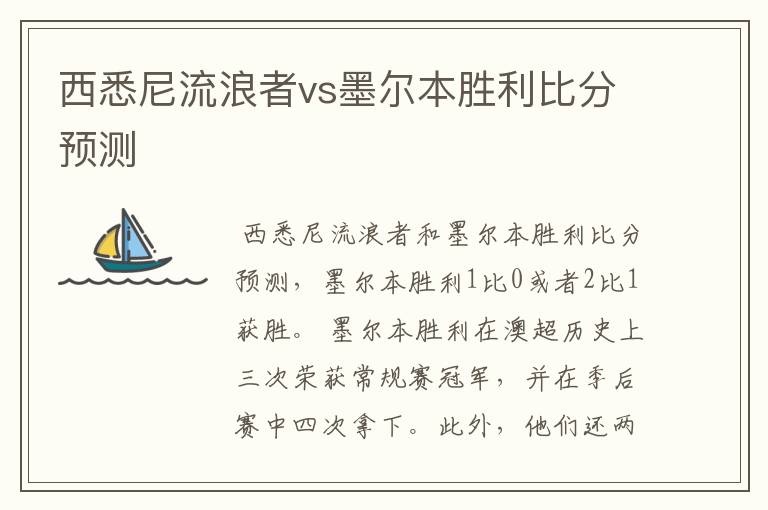 西悉尼流浪者vs墨尔本胜利比分预测