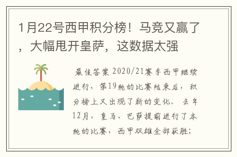 1月22号西甲积分榜！马竞又赢了，大幅甩开皇萨，这数据太强