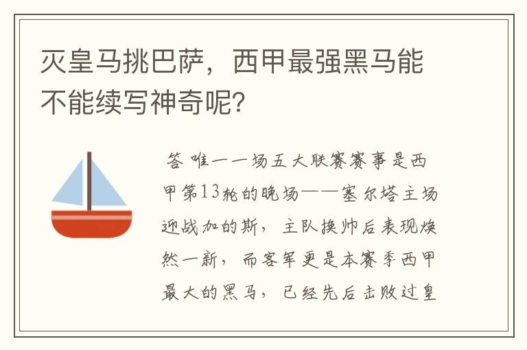 灭皇马挑巴萨，西甲最强黑马能不能续写神奇呢？