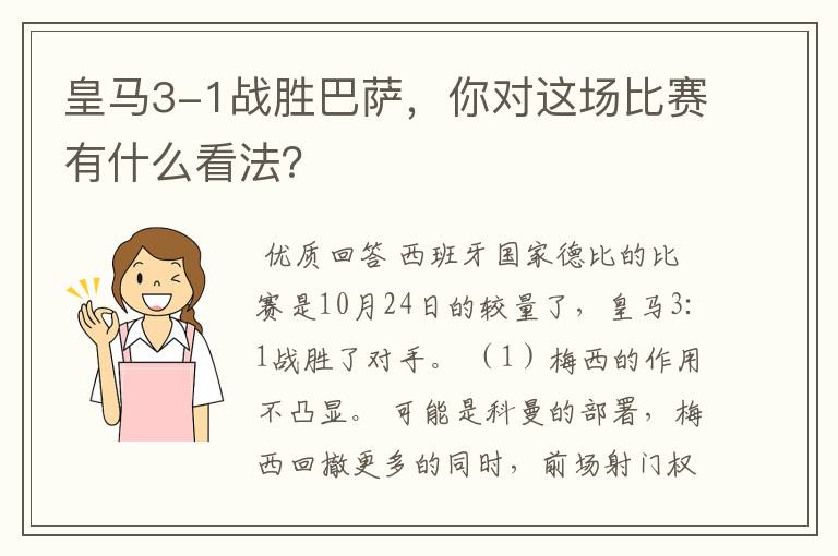 皇马3-1战胜巴萨，你对这场比赛有什么看法？