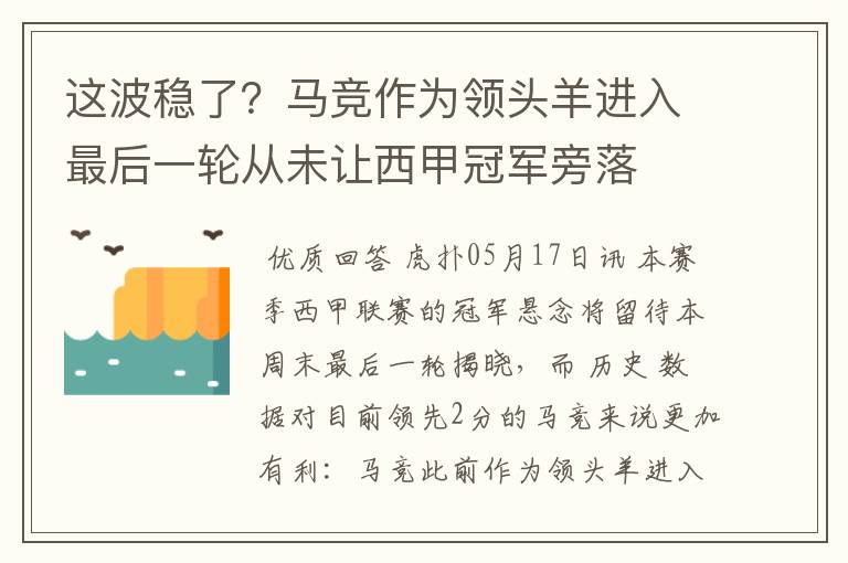 这波稳了？马竞作为领头羊进入最后一轮从未让西甲冠军旁落