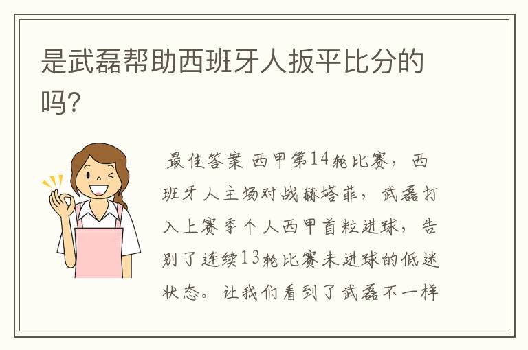 是武磊帮助西班牙人扳平比分的吗？