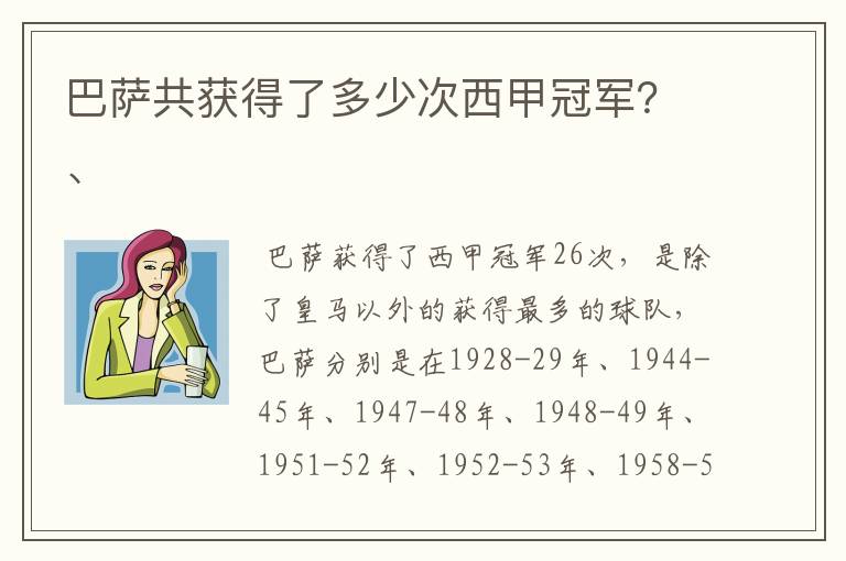 巴萨共获得了多少次西甲冠军？、