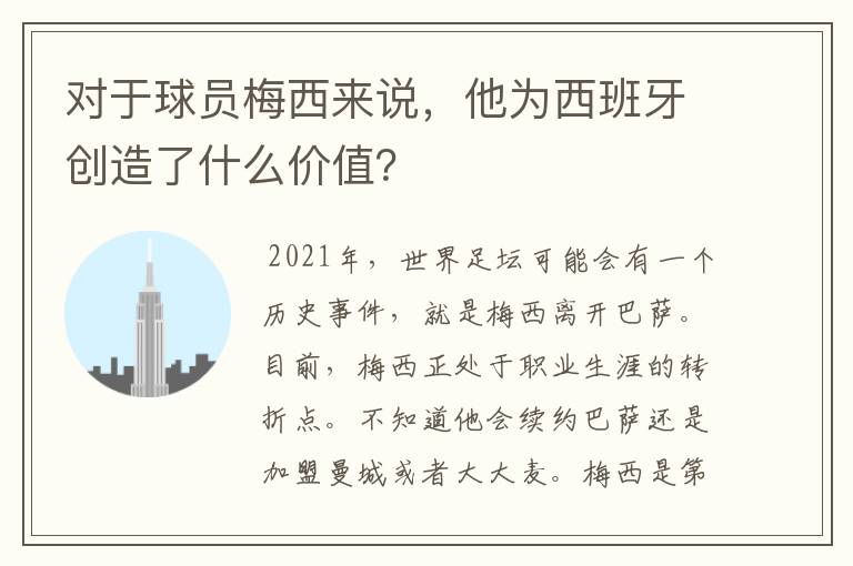 对于球员梅西来说，他为西班牙创造了什么价值？