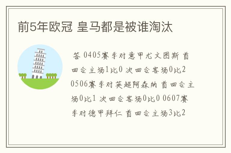 前5年欧冠 皇马都是被谁淘汰