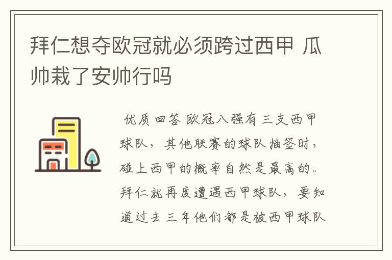 拜仁想夺欧冠就必须跨过西甲 瓜帅栽了安帅行吗