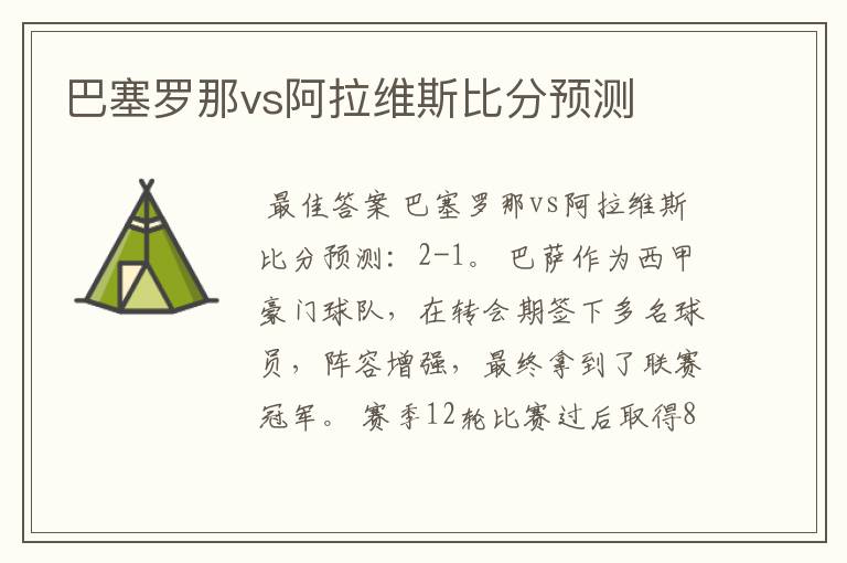 巴塞罗那vs阿拉维斯比分预测