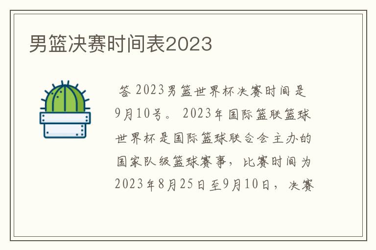 男篮决赛时间表2023