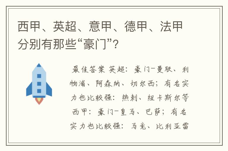 西甲、英超、意甲、德甲、法甲分别有那些“豪门”？