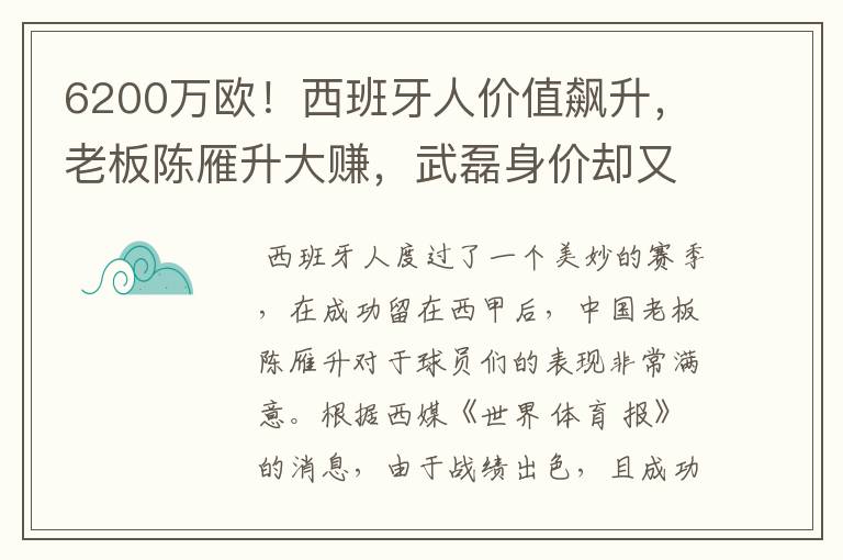 6200万欧！西班牙人价值飙升，老板陈雁升大赚，武磊身价却又缩水