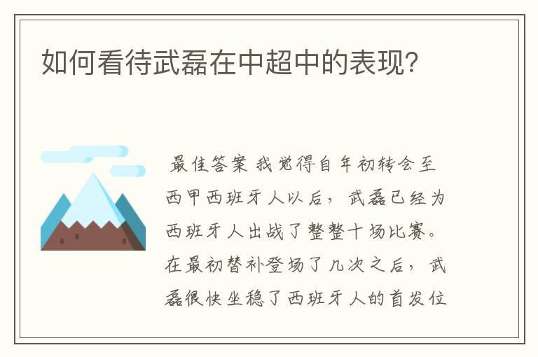 如何看待武磊在中超中的表现？