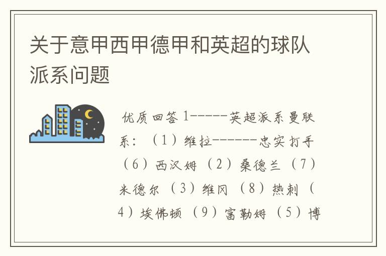 关于意甲西甲德甲和英超的球队派系问题