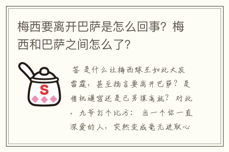 梅西要离开巴萨是怎么回事？梅西和巴萨之间怎么了？