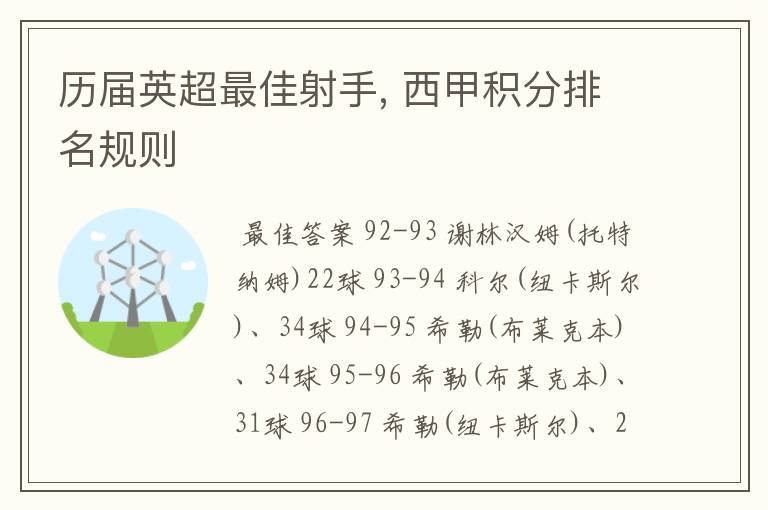 历届英超最佳射手, 西甲积分排名规则