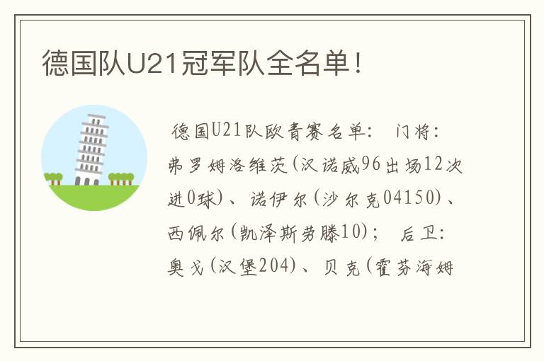 德国队U21冠军队全名单！