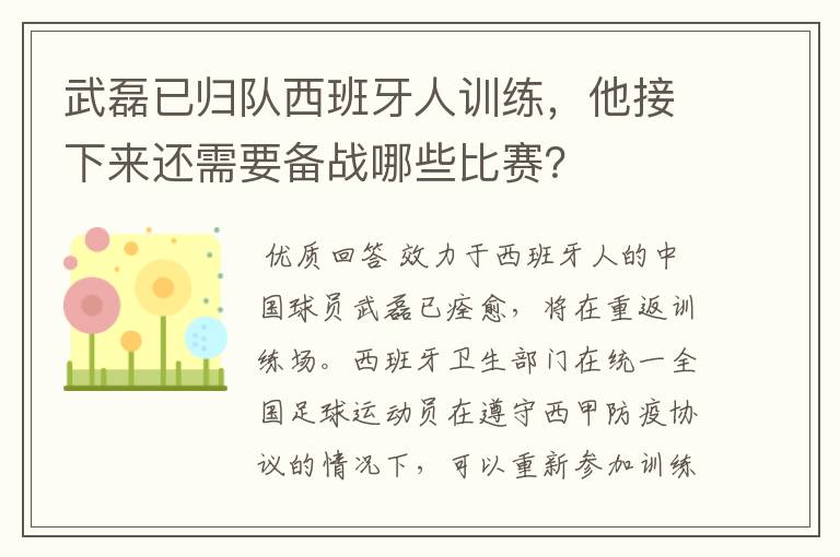 武磊已归队西班牙人训练，他接下来还需要备战哪些比赛？