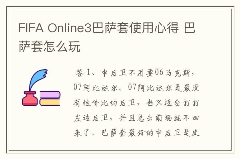 FIFA Online3巴萨套使用心得 巴萨套怎么玩