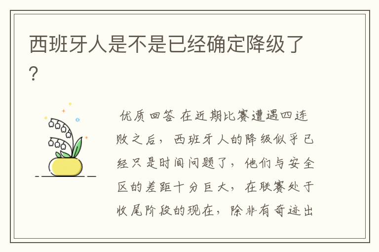 西班牙人是不是已经确定降级了？