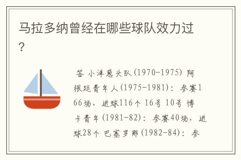 马拉多纳曾经在哪些球队效力过?