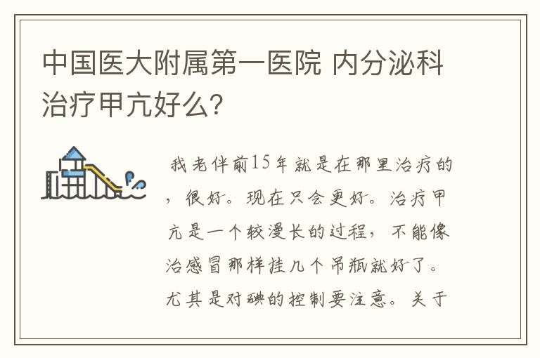 中国医大附属第一医院 内分泌科治疗甲亢好么？