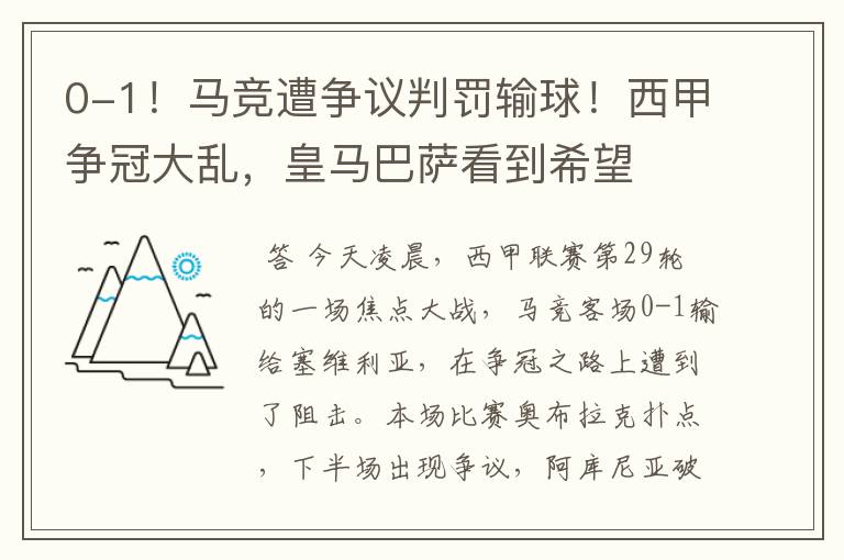 0-1！马竞遭争议判罚输球！西甲争冠大乱，皇马巴萨看到希望