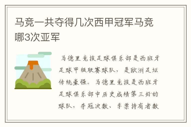 马竞一共夺得几次西甲冠军马竞哪3次亚军