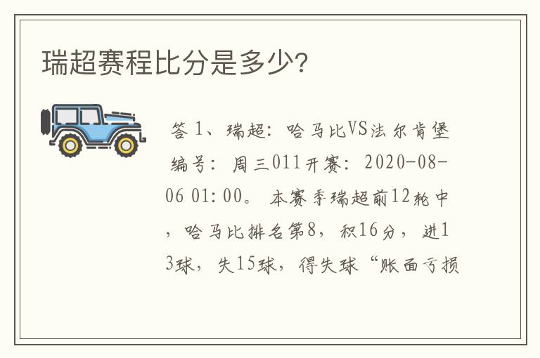 瑞超赛程比分是多少?