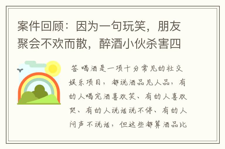 案件回顾：因为一句玩笑，朋友聚会不欢而散，醉酒小伙杀害四人，后来怎样？