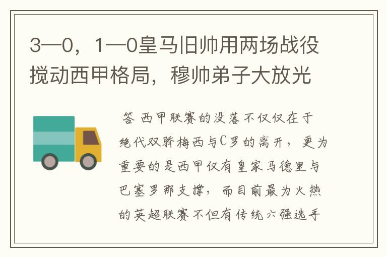 3—0，1—0皇马旧帅用两场战役搅动西甲格局，穆帅弟子大放光彩