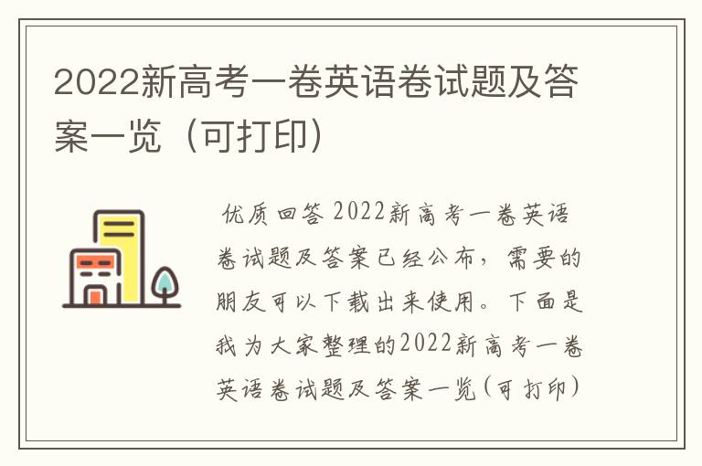 2022新高考一卷英语卷试题及答案一览（可打印）