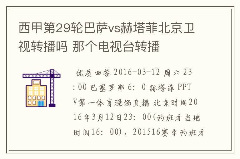 西甲第29轮巴萨vs赫塔菲北京卫视转播吗 那个电视台转播