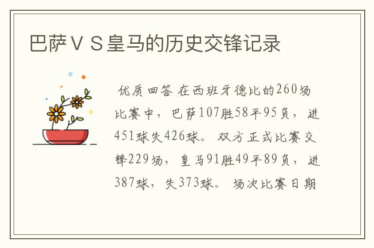 巴萨ＶＳ皇马的历史交锋记录