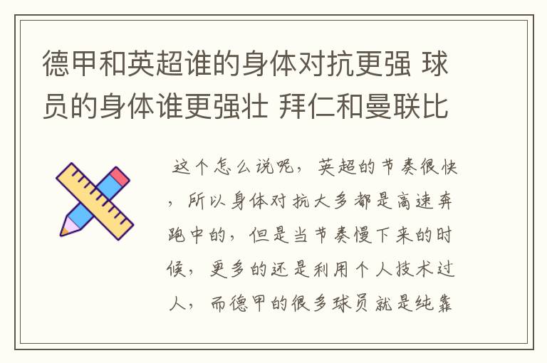 德甲和英超谁的身体对抗更强 球员的身体谁更强壮 拜仁和曼联比怎么样