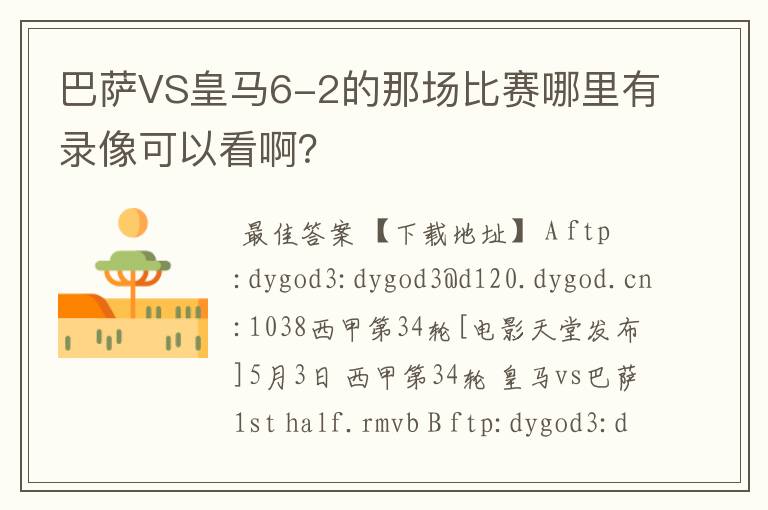 巴萨VS皇马6-2的那场比赛哪里有录像可以看啊？