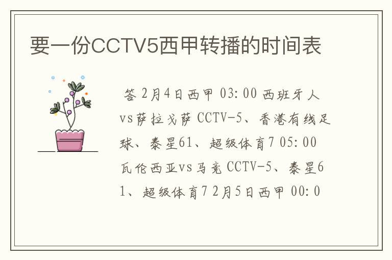 要一份CCTV5西甲转播的时间表