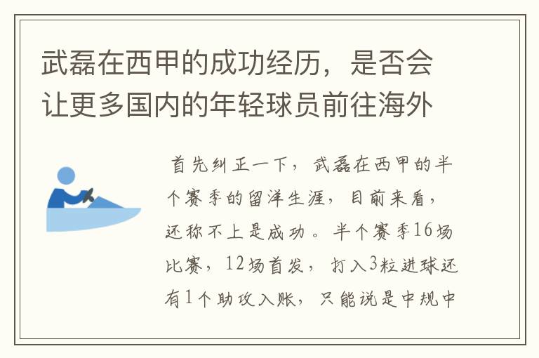 武磊在西甲的成功经历，是否会让更多国内的年轻球员前往海外踢球呢？