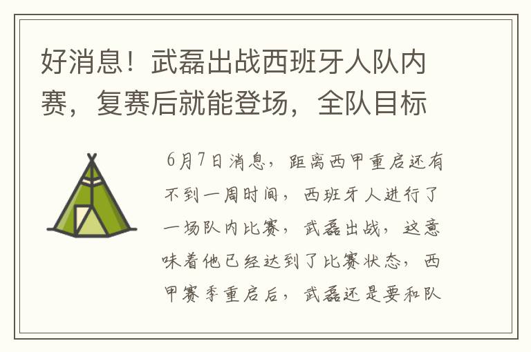 好消息！武磊出战西班牙人队内赛，复赛后就能登场，全队目标保级