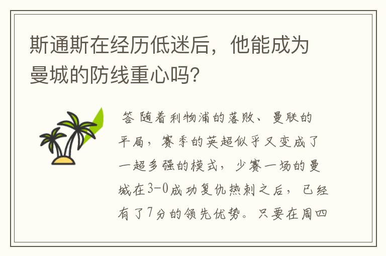 斯通斯在经历低迷后，他能成为曼城的防线重心吗？